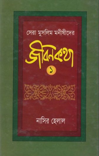 Sera Muslim Monishider Jibonkotha by Nasir Helal