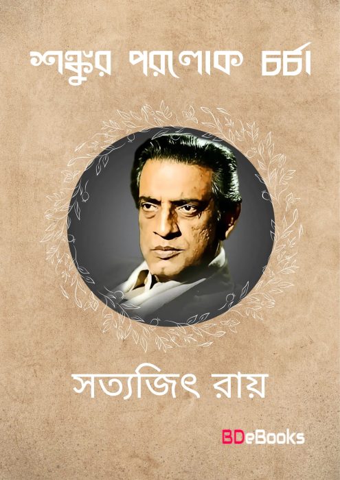 Shankur Parolok Charcha