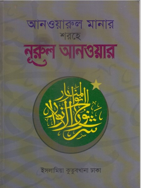 Sharhe Nurul Anwar Volume 1 by Maulana Shamsul Haque
