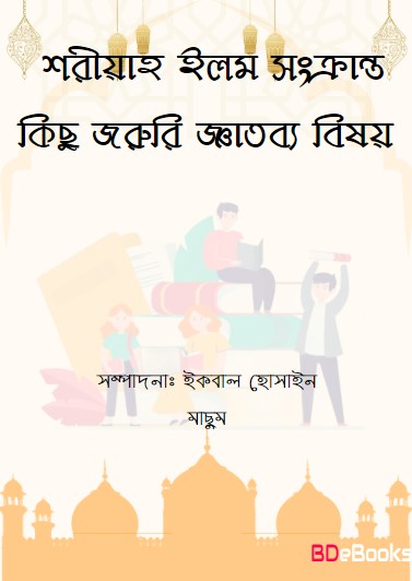 Shariah Ilom Sonkranto Kisu Joruri Gatobbo Bishoy by Iqbal Hossain Machum