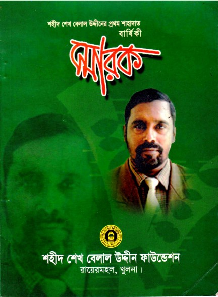 Sharok Shadeed Sheikh Belal Uddiner Prothom Sahadat Barshiki