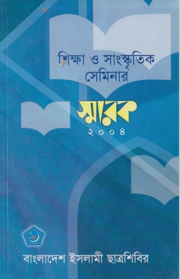 Shikkha O Sanskit Seminar Sharok 2004 by ICS Publication