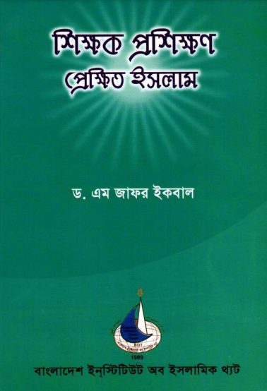 Shikkhok Proshikkhon Prekhito Islam by Dr. M Zafar Iqbal