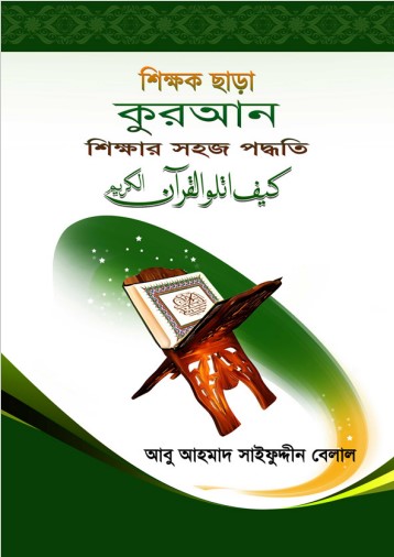 Shikkhok Sara Quran Shikkhar Poddhoti by Abu Ahmad Saifuddin Belal