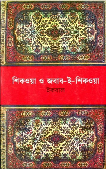 Shikwa O Jabab-e-Shikwa by Allama Iqbal