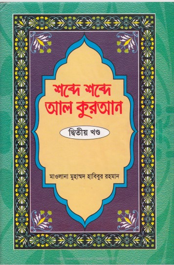Shobde Shobde Al Kuran (Part 02) by Muhammad Habibur Rahman