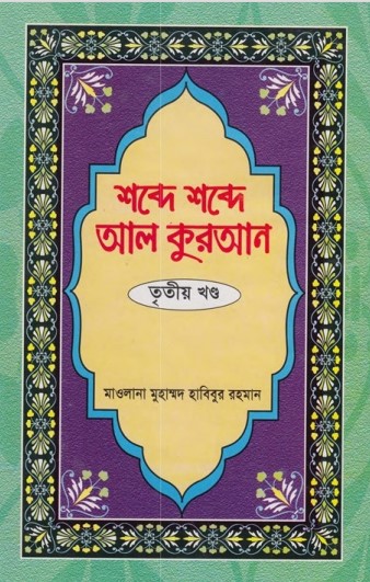 Shobde Shobde Al Kuran (Part 03) by Muhammad Habibur Rahman