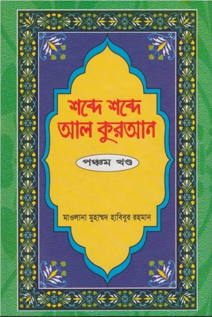 Shobde Shobde Al Kuran (Part 05) by Muhammad Habibur Rahman