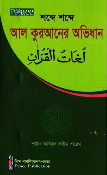 Shobde Sobde Al Quran by Shaikh Abdul Karim