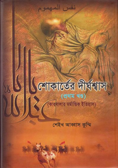 Shokartoer Dirghoshash Karbalar Mormantik Itihas Volume 1 by Sheikh Abbas Qummi