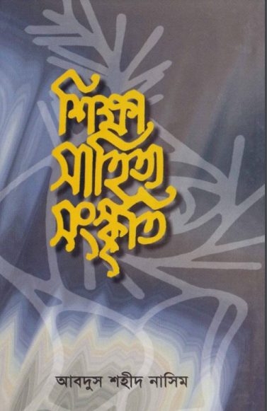 Sikkha Sahitya Sanskriti by Abdus Shaheed Nasim