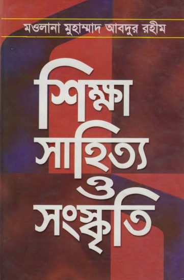 Sikkha Sahitya Sanskriti by Maulana Muhammad Abdur Rahim