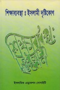 Sikkhababostha Islami Dristikon by Syed Abul Ala Maududi