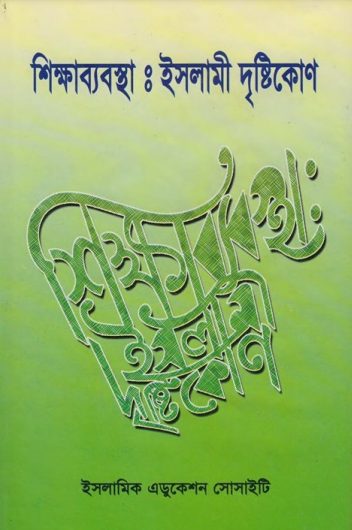 Sikkhababostha Islami Dristikon by Syed Abul Ala Maududi
