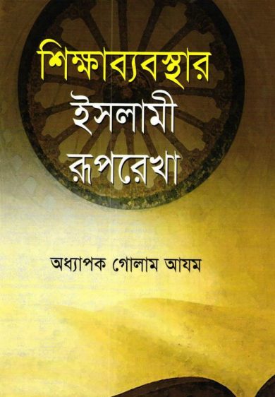 Sikkhababosthar Islami Ruprekha by Professor Golam Azam