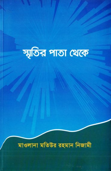 Smritir Pata Theke by Matiur Rahman Nizami