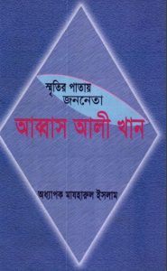 Smritir Patai Jononeta Abbas Ali Khan by Professor Mazharul Islam