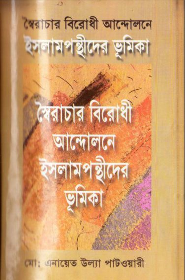Soirachar Birodhi Andolone Islampothider Bhumika by Md Enayet Ullah Patwari