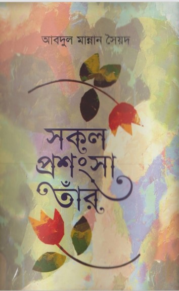 Sokol Prosongsa Tar by Abdul Mannan Syed