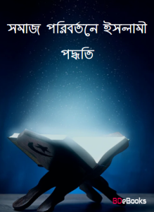 Somaj Poribortone Islami Paddhoti
