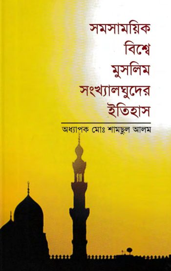 Somosamoyik Bishe Muslim Sonkhaloghuder Itihash by Md. Shamsul Alam