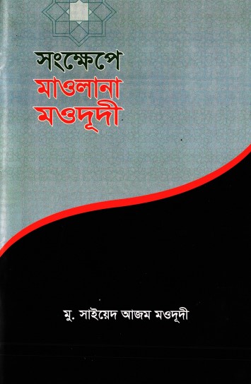 Sonkhepe Maulana Mawdudi by Syed Azam Mawdudi