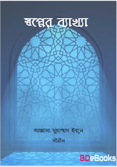Sopner Bekkha by Allama Muhammad Ibn Sirin