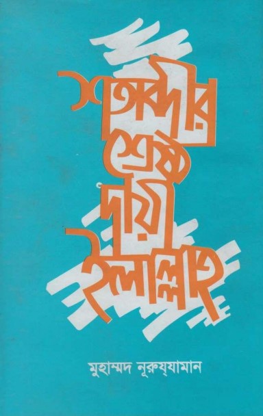 Sotabdir Shrestho Daie Illallah by Muhammad Nuruzzaman