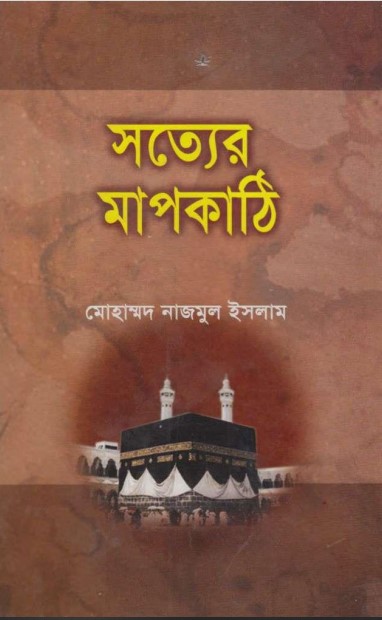 Sotter Mapkathi by Mohammad Nazmul Islam