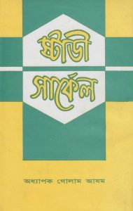Study Circle by Professor Golam Azam