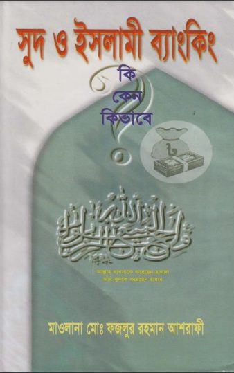 Sud O Islami Banking Ki Keno Kivabe by Maulana Muhammad Fazlur Rahman Ashrafi