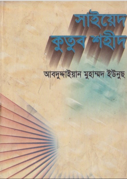 Syed Qutub Shaheed by Abdudayian Muhammad Yunus
