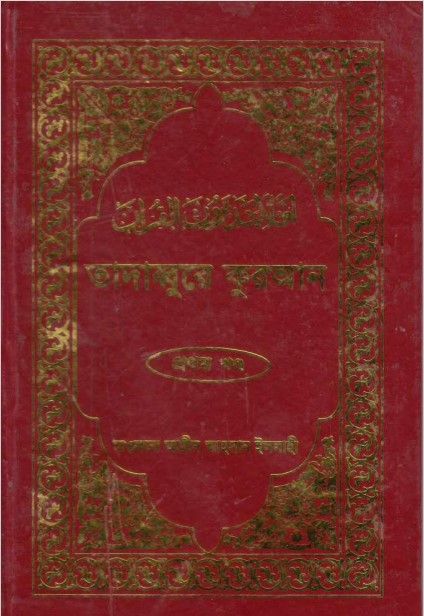Tadabbure Quran 1st Part by Maolana Amin Ahsan Islahi