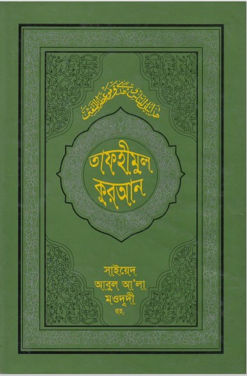 Tafhimul Koran By Sayeed Abul Ala Modudi (R.)