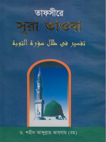 Tafsire Sura Taoba by Dr Shaheed Abdullah Azzom