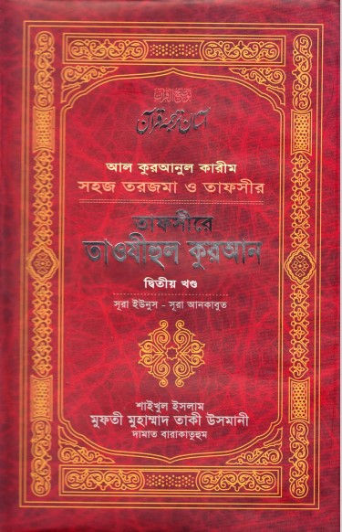 Tafsire Taohijul Kuran (2nd Part) by Mufti Muhammad Taqi Usmani