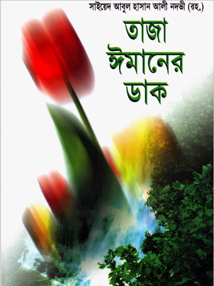 Taja Iman er Dak by Syed Abul Hasan Ali Nadvi