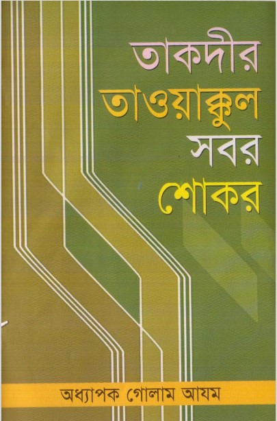 Taqdeer Tawakkul Sabar Shokar by Prof. Ghulam Azam