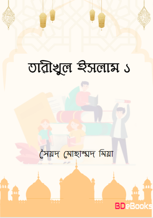 Tarikhul Islam 1 by Syed Mohammad Miah