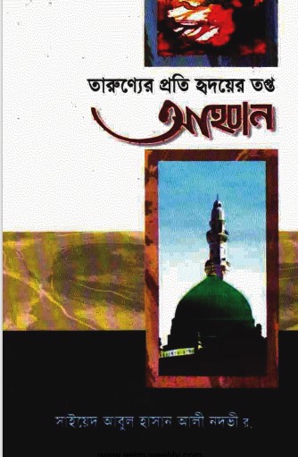 Tarunner Proti Hridoy Topto Ahobban by Syed Abul Hasan Ali Nadvi