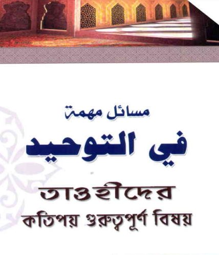 Tawhider Kotipoy Guruttopurno Bishoy by Muhammad Shamoun Ali