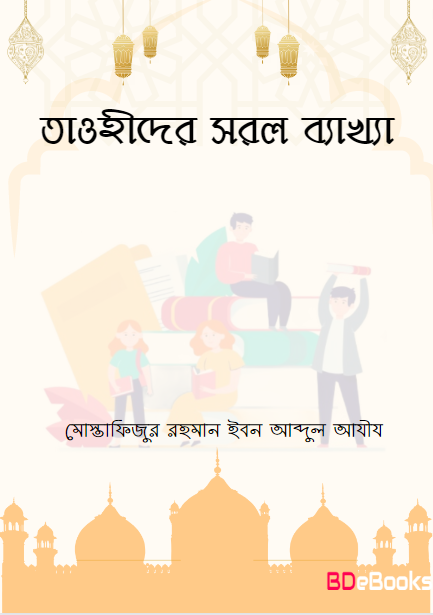 Tawhider Sorol Bekkha by Mostafizur Rahman Ibn Abdul Aziz