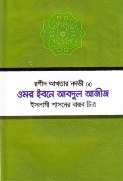 Umor Ibne Abdul Aziz. Islami Sashoner Bastob Chittro by Rashid Akhtar Nawdi