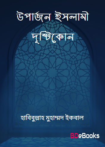 Uparjon Islami Dristikon by Habibullah Muhammad Iqbal