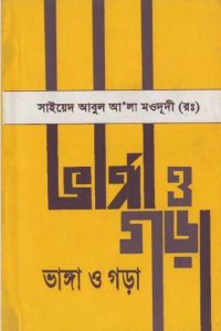 Vanga O Gora by Syed Abul Ala Maududi