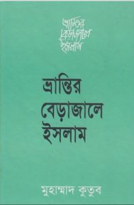 Vrantir Berajaale Islam by Muhammad Qutb