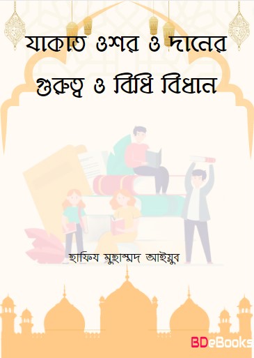 Zakat Ushor O Daner Gurutto o Bidhi Bidhan by Hafiz Muhammad Ayyub