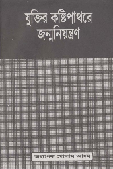 Zuktir Kosthipathore Jonmo Niontron by Prof. Ghulam Azam