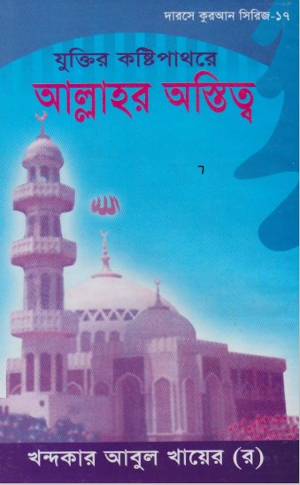 Zuktir Kostipathore Allahor Ostitto by Khandaker Abul Khair