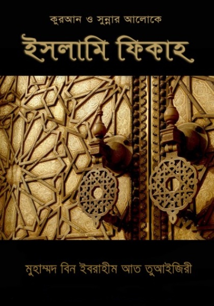 Islamic Fiqh Volume 1 by Muhammad Bin Ibrahim At Tuajiri
